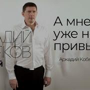 А Мне Уже Не Привыкать Кобяков