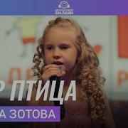 Жар Птица Ульяна Зотова