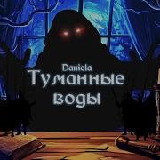 Daniella Туманные Воды