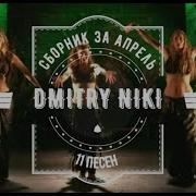 Сборник За Апрель 11 Песен