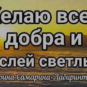 Песня Желаю Ввем Добраи Мыслей Светлых