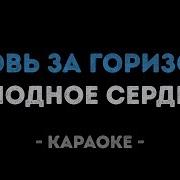 Холодное Сердце 2 Вновь За Горизонт Караоке