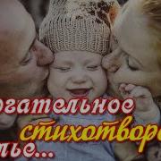 Стих Про Семью До Слез