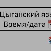 Время На Цыганском Языке