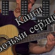 Возьми Сердце Мое Канги На Гитаре