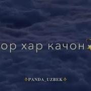 Сиз Бор Бахтлиман Отажон