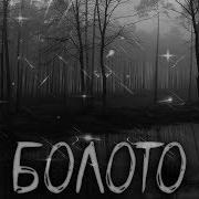 Страшные Истории На Ночь Болото