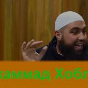 Мухаммад Хоблос Как Ты Живешь Так Ты И Умрешь