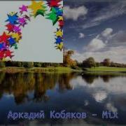 Мои Работы Аркадий Кобяков Mix