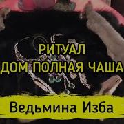 Дом Полная Чаша Для Всех Инга Хосроева