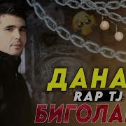 Реп Барои Биголайф