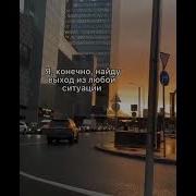 Я Конечно Найду Выход Из Любой Ситуации