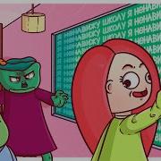 Мои Школьные Истории Анимация Велл