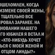 Я Был Ошеломлен Когда Узнал Об Измене Жены Но Я Тщательно Все Спланировал