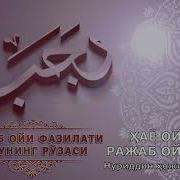 Нуриддин Хожи Домла Хаё Ойи Ражаб Ойидир