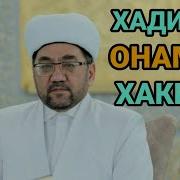 Nuriddin Hoji Domla Hadicha R A Onamizni Hayotlari Нуриддин Хожи Домла