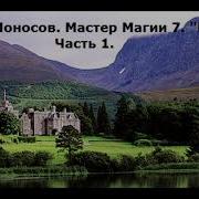 Борис Моносов Мастер Магии