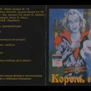 Король И Шут Акустический Альбом