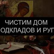 Чистка Дома От Порчи Подкладов И Нечистой Силы Псалмы