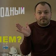Зачем Я Спел Эту Песню Народный Хит