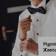 Нурлан Насип Жоопсуз Суйуу Текст