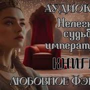Нелегкая Судьба Императрицы