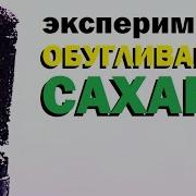 Галилео Эксперимент Обугливание Сахара