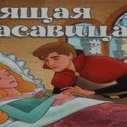 Спящая Красавица Sleeping Beauty Аудио Сказка Аудиосказки Сказки На