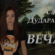 Вечар А Дудараў