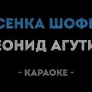 Крепче За Баранку Держись Шофер Караоке