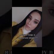 Знаю Меру В Алкоголе Тик Ток