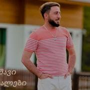 ედი ბერიძე მე შენზე ვილოცებ