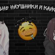 Надень Наушники И Кайфуй