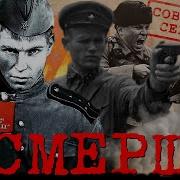 Аудиокниги Смерш Во Время Войны