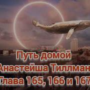 Путь Домой Голова 165 166 167