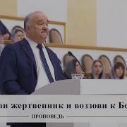 Восстанови Жертвенник И Воззови К Богу Проповедь