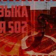 Музыка Фрагмуви Стандофф 2