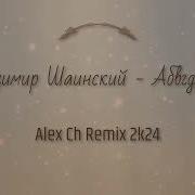 Шаинский Remix