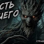 Месть Лешего I Мистика Ужасы Аудиокнига