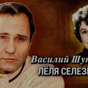 Шукшин Леля Селезнева