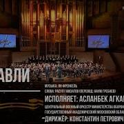 Журавли Духовой Оркестр