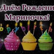 С Днем Рождения Марина