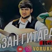 Овози Гитара Фаромуш