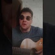 Алексей С Тик Тока Под Гитару