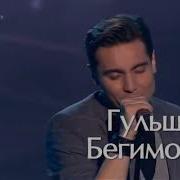Гульшан Бегимов Черный Пистолет
