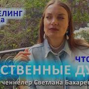 Родные Души Ступени