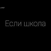 Наш Девиз Четыре Слова Чтоб Сгорела Наша Школа Если Школа Не Сгорит Нам Поможет Роман Компот