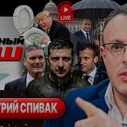 Александр Шелест Пятничный Спивак Апрель 2025