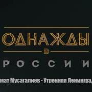 Утренняя Ленинградка Песня Однажды В России