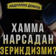 Abdulloh Domla Hamma Narsadan Zerikdizmi Unda Mana Shu Ishni Qiling Абдуллоҳ Домла